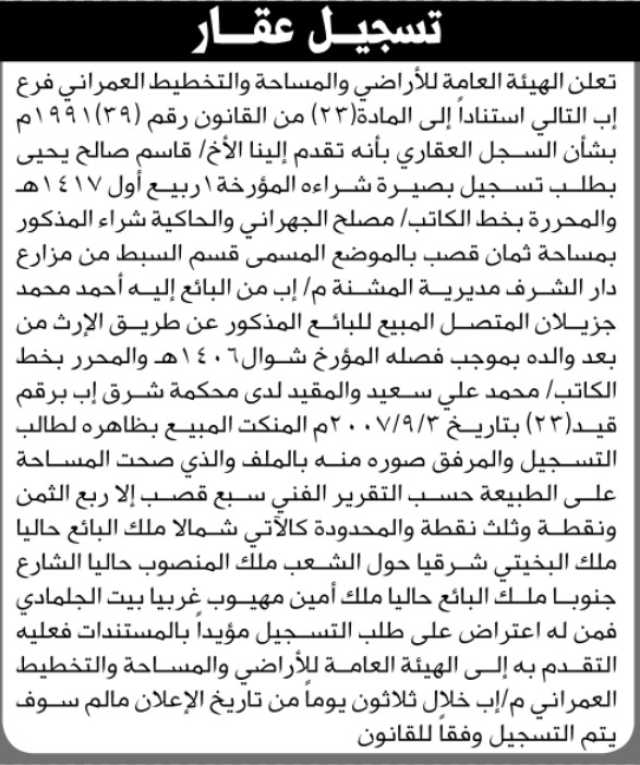 تعلن الهيئة العامة للأراضي فرع إب بان الاخ قاسم صالح يحيى تقدم إليها بطلب تسجيل بصيرة شراء