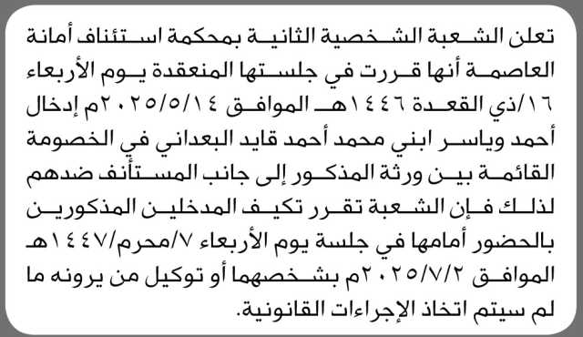 تعلن محكمة استئناف الامانة الشعبة الشخصية الثانية بأن على أحمد وياسر محمد البعداني حضور الجلسة