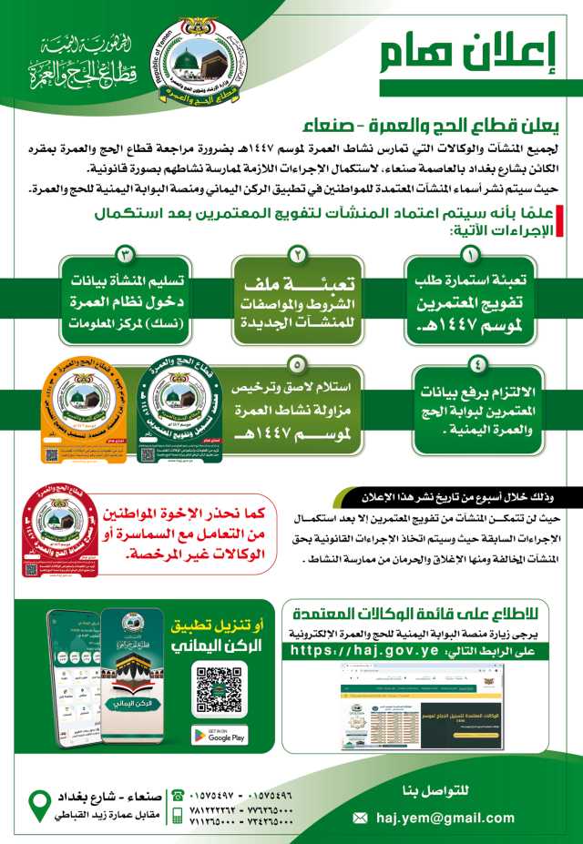 يعلن قطاع الحج والعمرة بوزارة الارشاد پان علي جميع المنشآت والوكالات ضرورة مراجعة القطاع