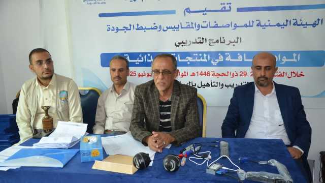 اختتام دورة تدريبية حول المواد المضافة في الأغذية بصنعاء