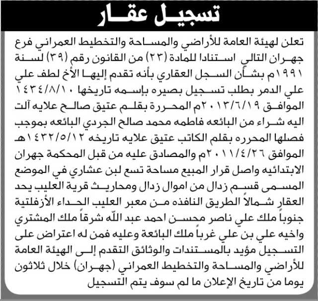 تعلن الهيئة العامة للأراضي فرع جهران بان الاخ لطف علي الدمر تقدم إليها بطلب تسجيل بصيرة باسمه