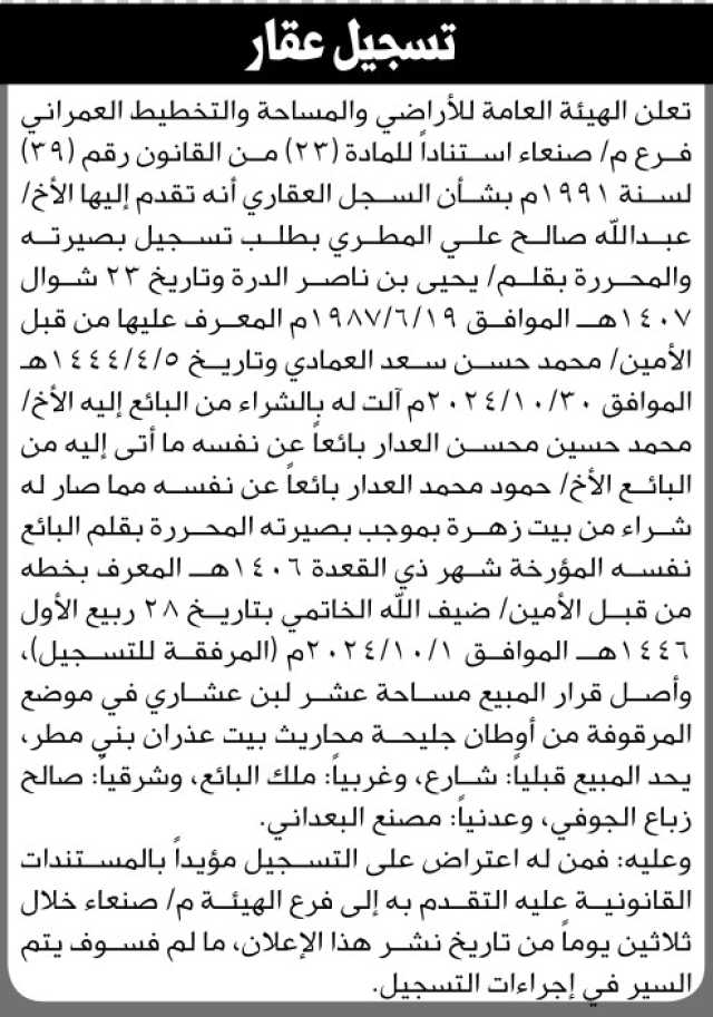 تعلن الهيئة العامة للأراضي فرع محافظة صنعاء بان الاخ عبدالله صالح المطري تقدم إليها بطلب تسجيل بصيرته