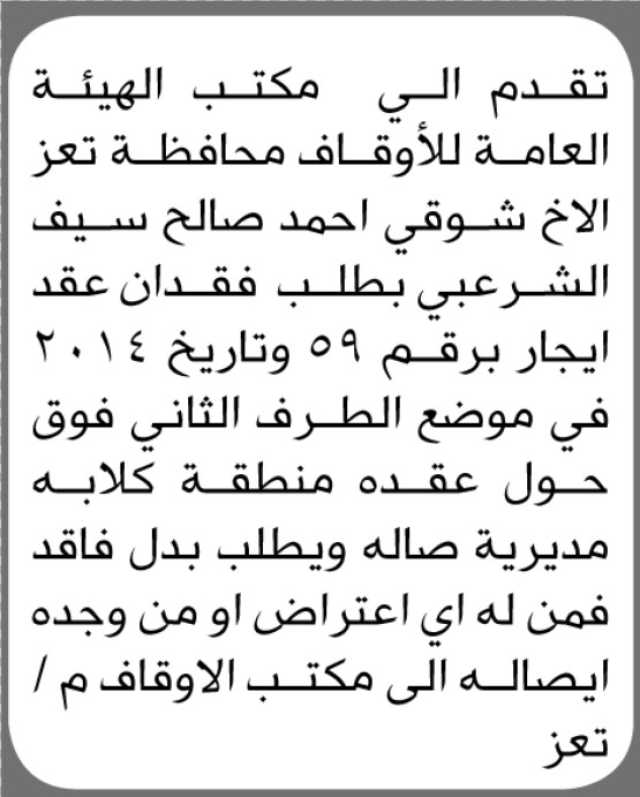 يعلن مكتب الأوقاف م/ تعز أن شوقي الشرعبي تقدم اليه بطلب فقدان عقد ايجار