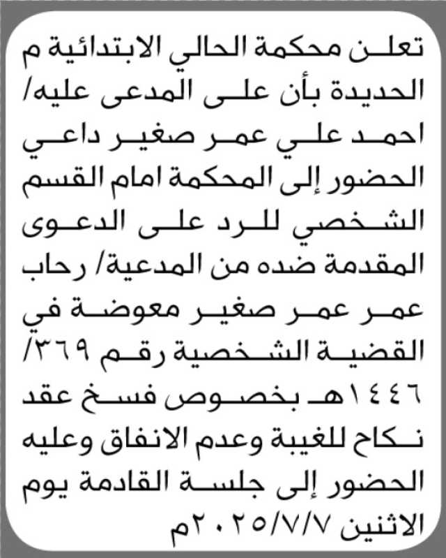 تعلن محكمة الحالي الإبتدائية م/ الحديده بأن على المدعى عليه أحمد داعي الحضور إلى المحكمة