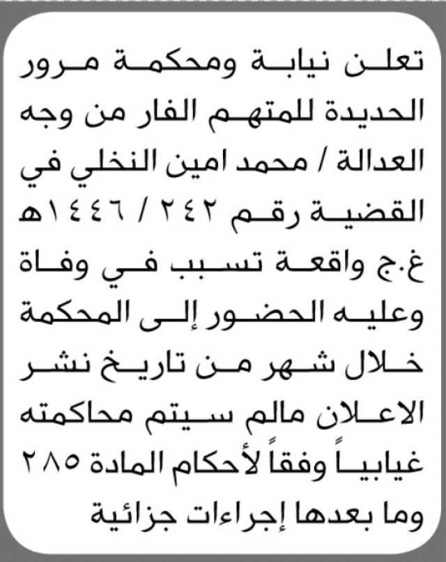 تعلن نيابة ومحكمة مرور الحديده للمتهم الفار من وجه العداله محمد النخلي الحضور الى المحكمة