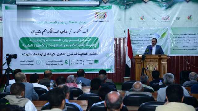 “هيئة الأدوية “تدشن دليل الإجراءات الإرشادي لخدماتها