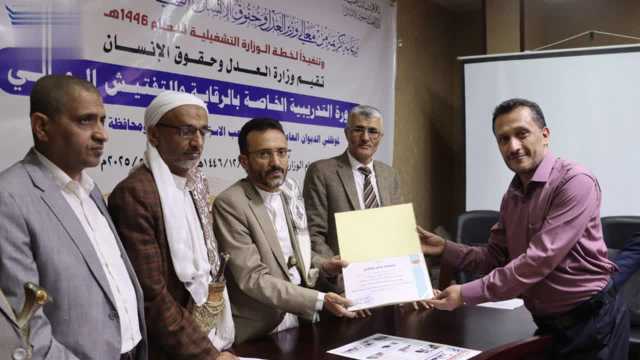 اختتام دورة بوزارة العدل وحقوق الإنسان في مجال الرقابة والتفتيش المالي