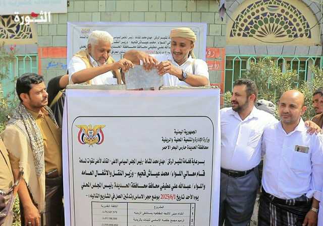 إفتتاح ووضع حجر أساس وتدشين العمل لمشاريع طرق وصحة وتعليم بالحديدة