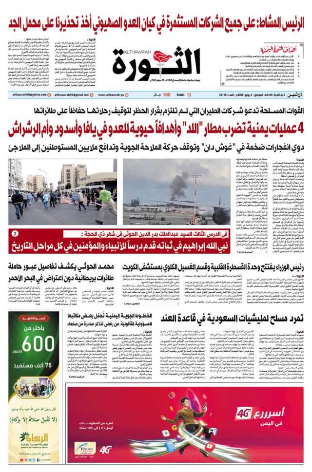 صحيفة الثورة الاثنين 6 ذو الحجه 1446 _ 2 يونيو 2025