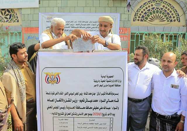 الحديدة.. مشاريع خدمية تؤسس لتحوّل تنموي شامل في المديريات الشمالية