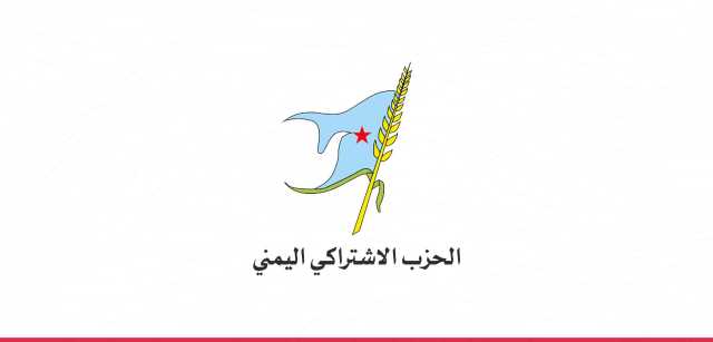 الحزب الاشتراكي يدين العدوان الصهيوني على إيران