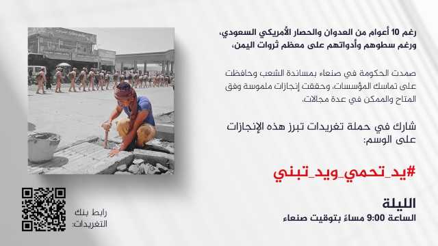مساء اليوم.. حملة تغريدات تحت شعار “يد تحمي.. ويد تبني”