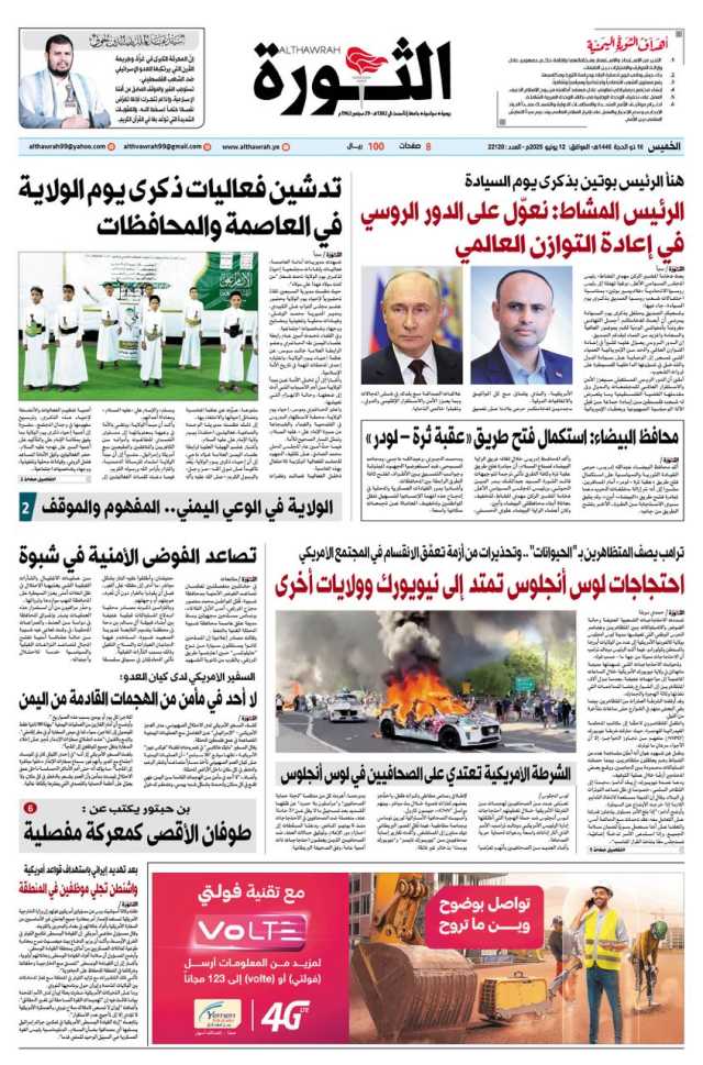 صحيفة الثورة الخميس 16 ذو الحجه 1446 _ 12 يونيو 2025