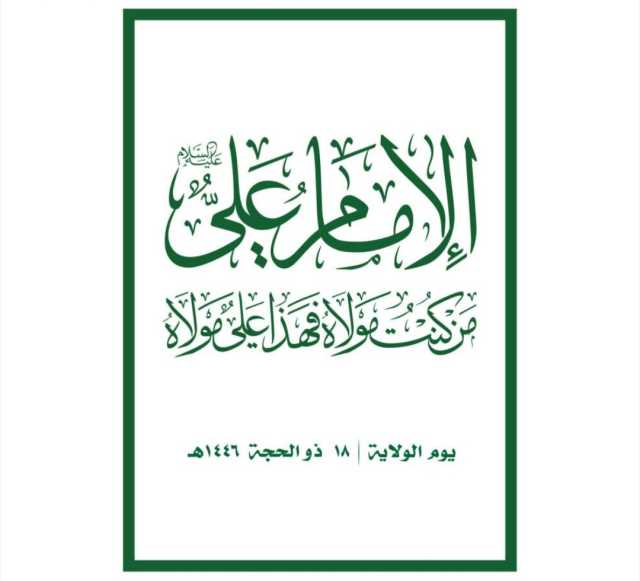 اللجنة المنظمة للفعاليات بالمحافظات تحدّد الساحات النسائية لإحياء ذكرى يوم الولاية