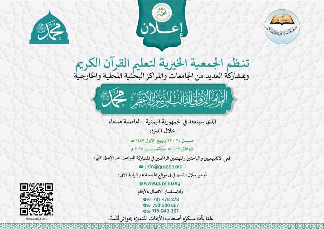 تعلن الجمعية الخيرية لتعليم القرأن الكريم عن إنعقاد المؤتمر الدولي الثالث للرسول الأعظم