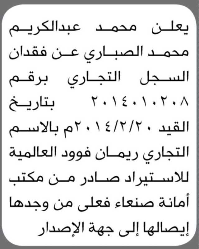 يعلن محمد عبدالكريم محمد الصباري عن فقدان سجل تجاري