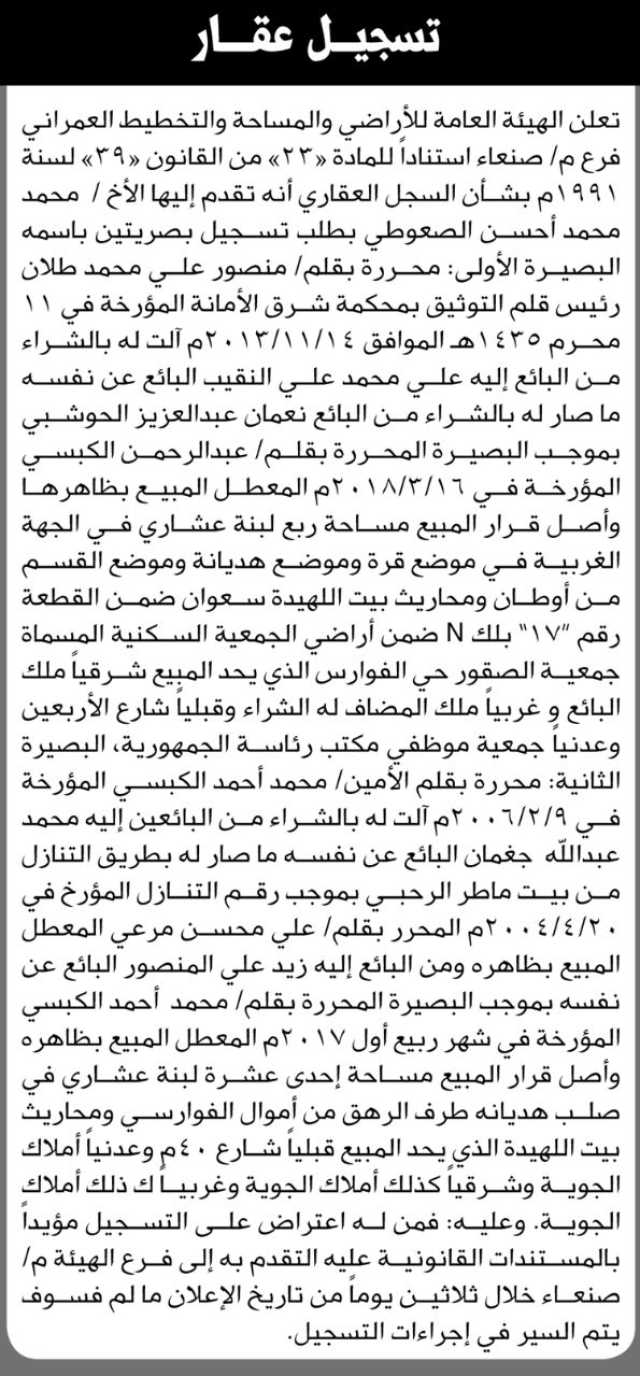 تعلن الهيئة العامة للأراضي والمساحة والتخطيط العمراني انه تقدم إليها الأخ/ محمد محمد أحسن الصعوطي بطلب تسجيل بصيرتين باسمه