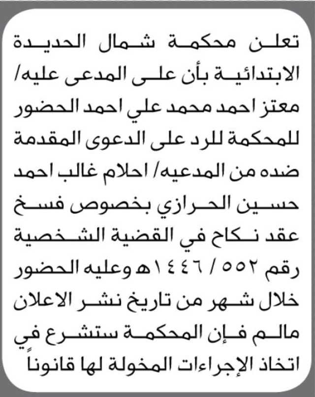 تعلن محكمة شمال الحديدة الابتدائية بأن على المدعى عليه / معتزة أحمد محمد علي احمد الحضور الى المحكمة