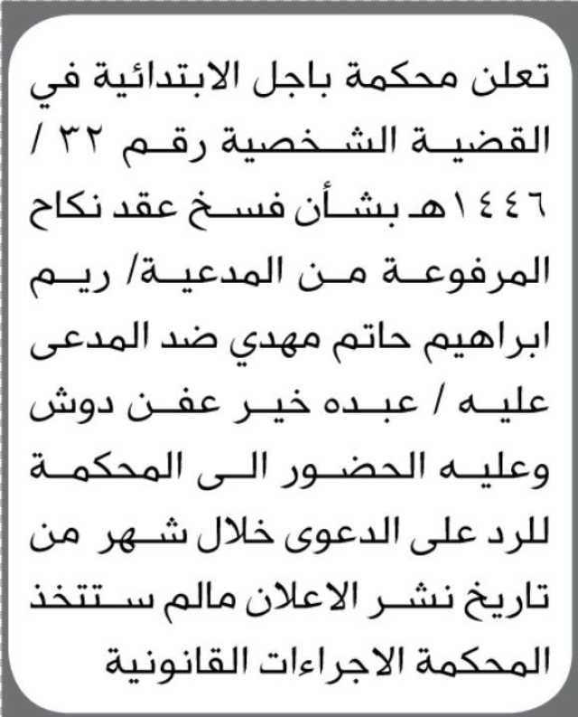 تعلن محكمة باجل الأبتدائية ان على المدعى عليه / عبده خير عفن دوش الحضور إلى المحكمة