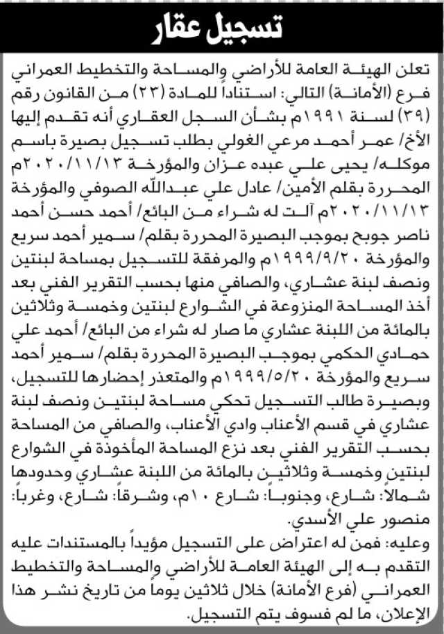 تعلن الهيئة العامة للأراضي والمساحة والتخطيط العمراني فرع الأمانة أنه تقدم اليها الأخ/ عمر أحمد الغولي بطلب تسجيل بصيره بأسم موكله