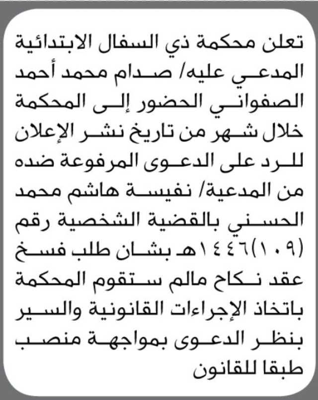 تعلن محكمة ذي السفال الابتدائية أن على المدعى عليه/ صدام محمد الصفواني الحضور إلى المحكمة