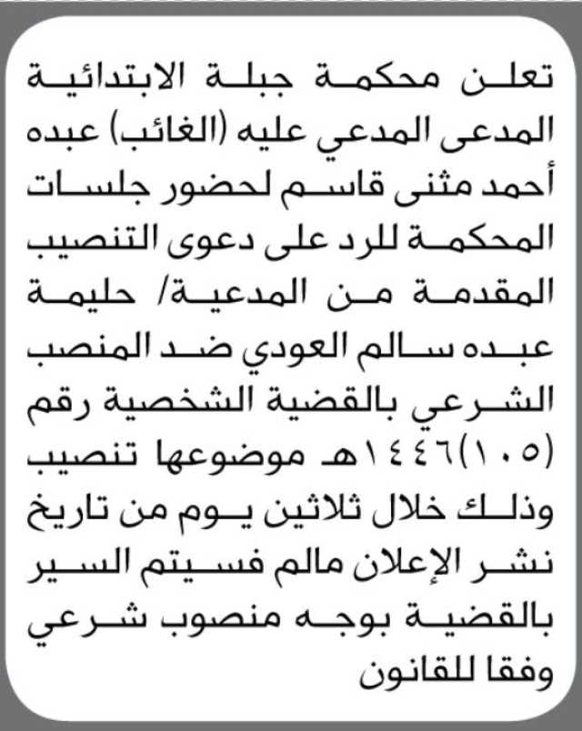 تعلن محكمة جبلة الابتدائية أن على المدعى عليه (الغائب) عبده أحمد مثنى قاسم الحضور إلى المحكمة