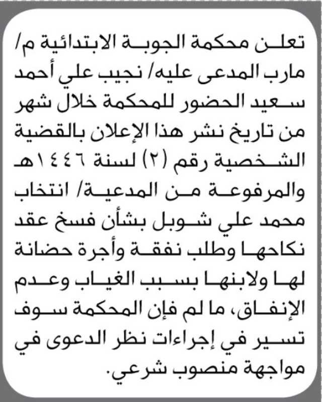 تعلن محكمة الجوبة الابتدائية م/ مارب أن على المدعى عليه/ نجيب علي أحمد سعيد الحضور الى المحكمة