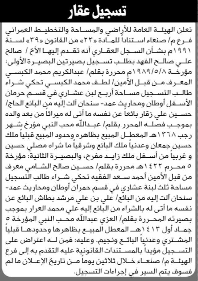 تعلن الهيئة العامة للأراضي والمساحة والتخطيط العمراني فرع م/ صنعاء أنه تقدم اليها الأخ/ صالح علي صالح الفهد بطلب تسجيل بصيرتين
