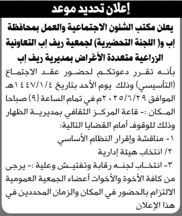 يعلن مكتب الشئون الإجتماعية والعمل بمحافظة أب بأنه تقرر دعوة كافة أعضاء الجمعية العمومية لحضور عقد الإجتماع التأسيسي