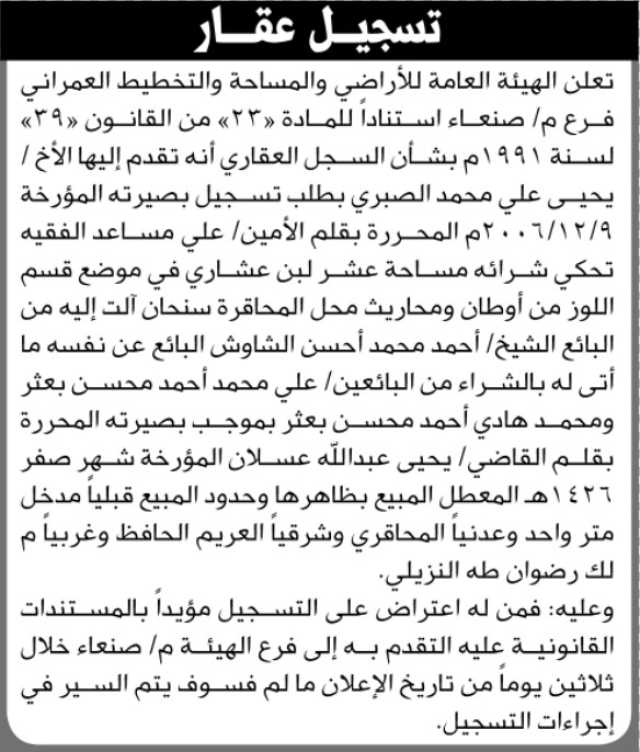 تعلن الهيئة العامة للأراضي والمساحة والتخطيط العمراني فرع م/ صنعاء أنه تقدم اليها الأخ/ يحيى الصبري بطلب تسجيل بصيرته