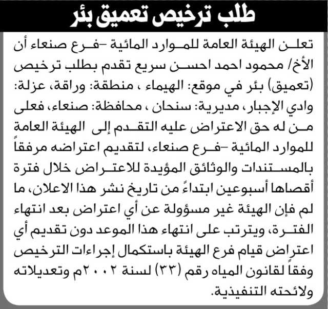 تعلن الهيئة العامة للموارد المائية فرع صنعاء بأن الأخ/ محمود احمد سريع تقدم بطلب ترخيص تعميق بئر