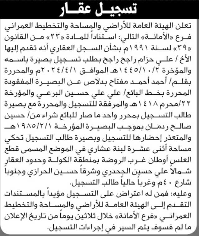تعلن الهيئة العامة للأراضي والمساحة والتخطيط العمراني فرع الأمانه أنه تقدم اليها الأخ/ علي حزام راجح بطلب تسجيل بصيره باسمه