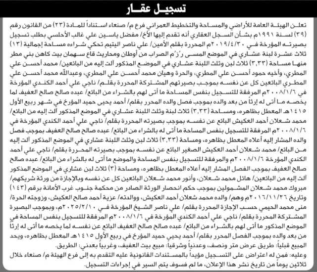 تعلن الهيئة العامة للأراضي والمساحة والتخطيط العمراني فرع م/ صنعاء أنه تقدم اليها الأخ/ مفضل ياسين الأحلسي بطلب تسجيل بصيرته