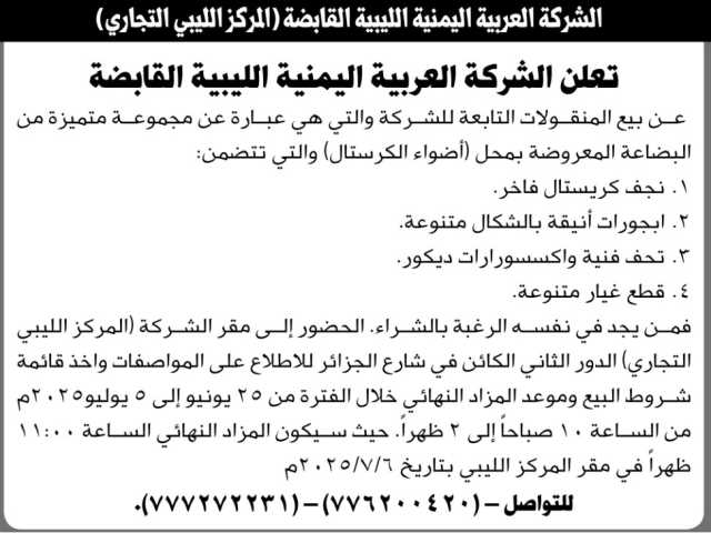تعلن الشركة العربية اليمنية الليبية القابضة عن بيع المنقولات التابعة للشركة