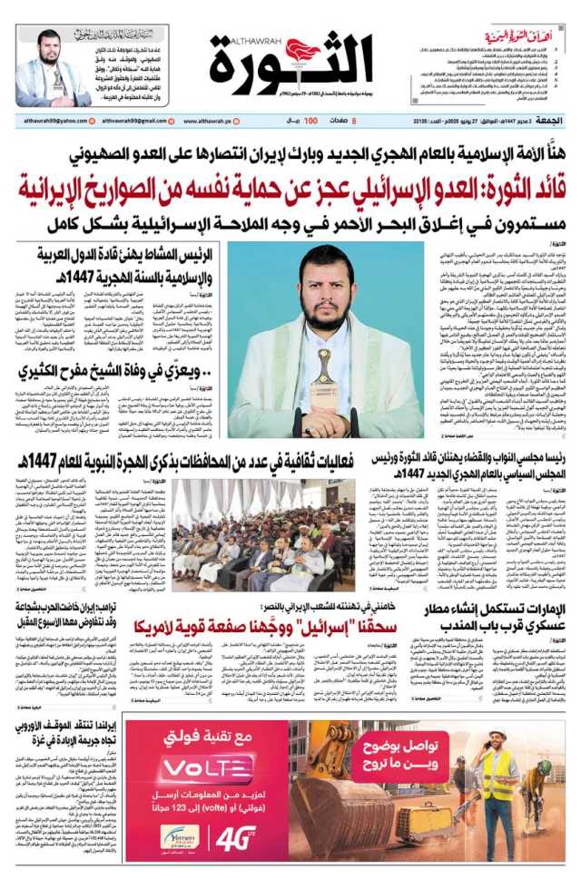 صحيفة الثورة الجمعة 2محرم 1447 _ 26 يونيو 2025