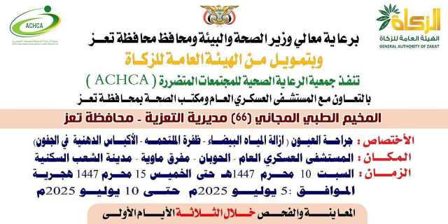 السبت القادم.. تدشين مخيم مجاني للعيون بالمستشفى العسكري في تعز