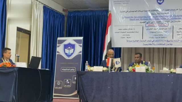 الماجستير بامتياز للباحث محمد الجمره من الأكاديمية اليمنية للدراسات العليا