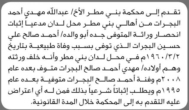 تعلن محكمة بني مطر أنه تقدم اليها الأخ عبدالله البجرات بطلب انحصار وراثة