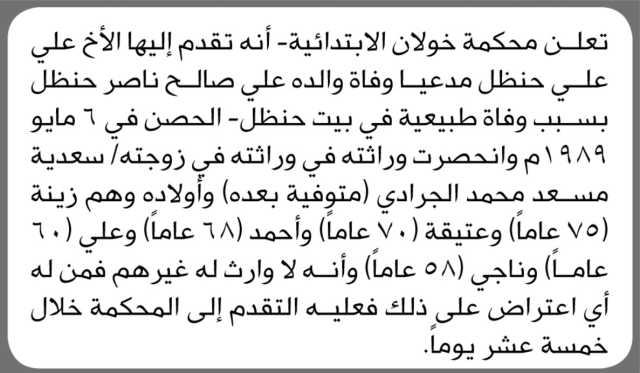 تعلن محكمة خولان الابتدائية أنه تقدم اليها الاخ علي حنظل بطلب انحصار وراثة