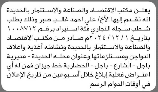 يعلن مكتب الاقتصاد والصناعة بالحديده أنه تقدم اليه الاخ علي صبر بطلب شطب سجله التجاري