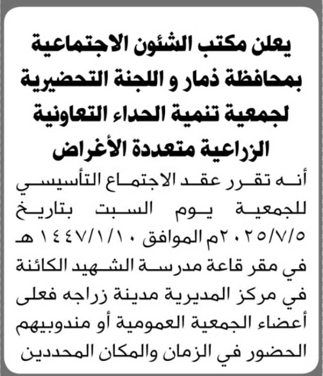 يعلن مكتب الشؤون الاجتماعية م / ذمار أنه تقرر عقد الاجتماع التأسيس للجمعية