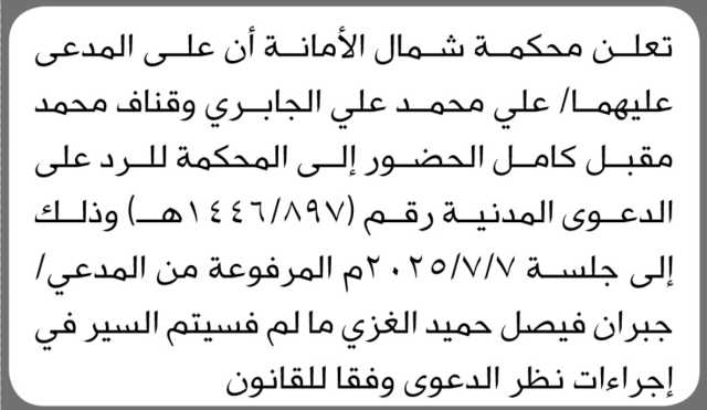 تعلن محكمة شمال الأمانه أن على المدعى عليهما علي الجابري وقناف كامل الحضور الى المحكمة