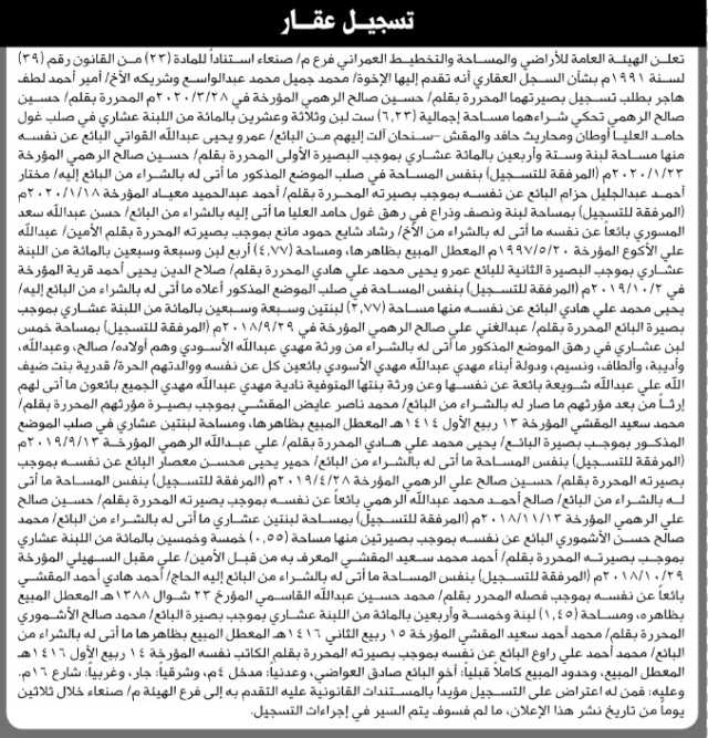 تعلن الهيئة العامة للأراضي م/ صنعاء أن تقدم اليها محمد عبدالواسع و امير هاجر بطلب تسجيل بصيرتهما