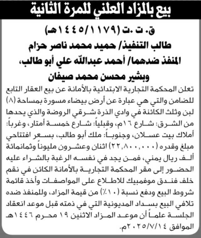 تعلن المحكمة التجارية الابتدائية بالامانه عن بيع العقار التابع للضامن