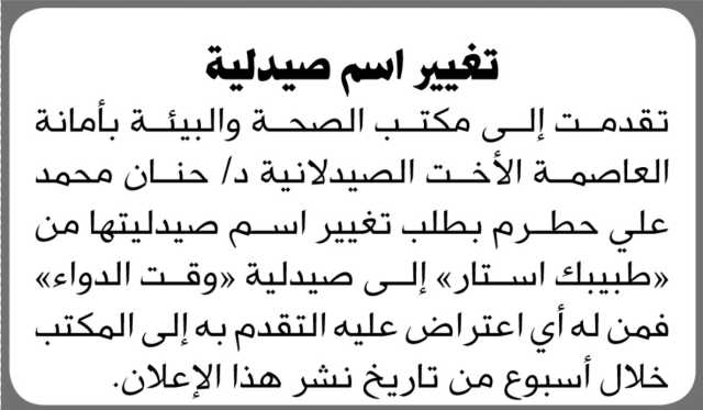 يعلن مكتب الصحة بالأمانه أن د. حنان حطرم تقدمت بطلب تغيير اسم صيدليتها