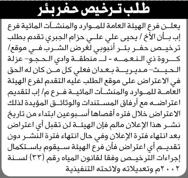 يعلن فرع هيئة الموارد بالأمانه أنه تقدم اليها الاخ يحيى الجبري بطلب ترخيص حفر بئر