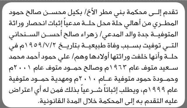 تعلن محكمة بني مطر انه تقدم اليها الاخ بكيل المطري بطلب انحصار وراثة