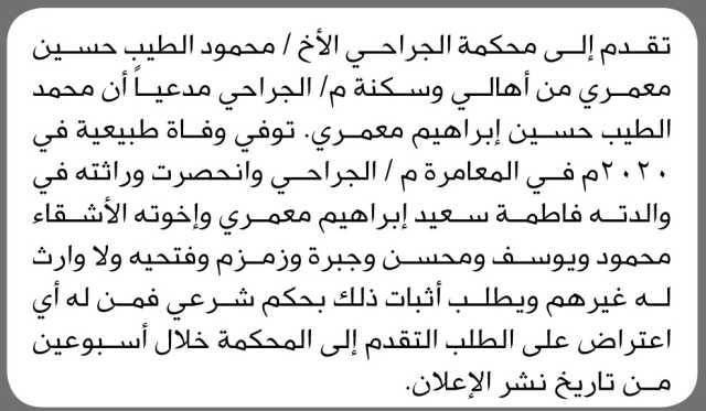 تعلن محكمة الجراحي انه تقدم اليها الاخ محمود معمري بطلب انحصار وراثة