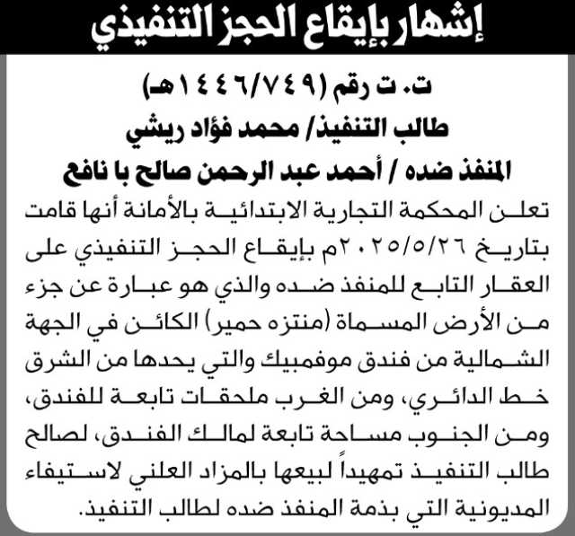تعلن المحكمة التجارية الابتدائية بالامانه بإيقاع الحجز على العقار التابع للأخ أحمد بانافع