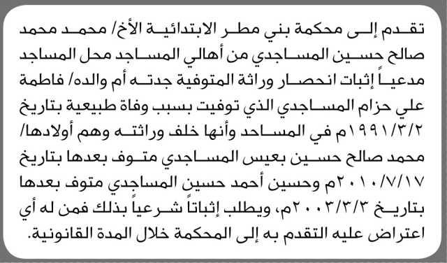 تعلن محكمة بني مطر الإبتدائية انه تقدم اليها الاخ محمد المساجدي بطلب انحصار وراثة